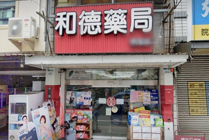 和德藥局梓官店