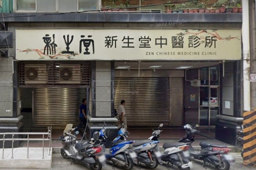 新生堂中醫診所