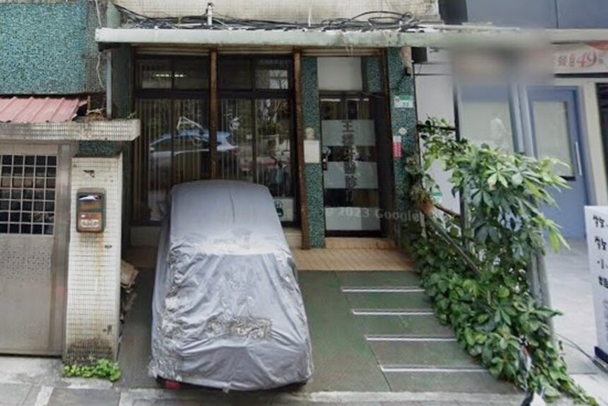 王樣牙醫診所