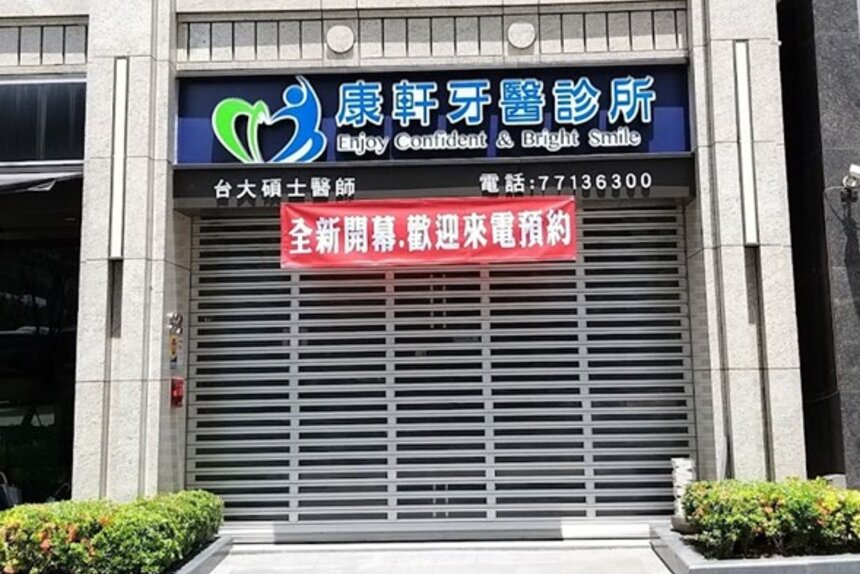 康軒牙醫診所