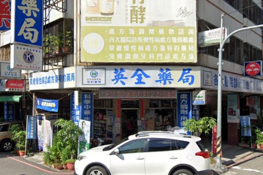 英全藥局
