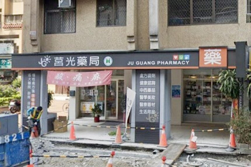莒光藥局