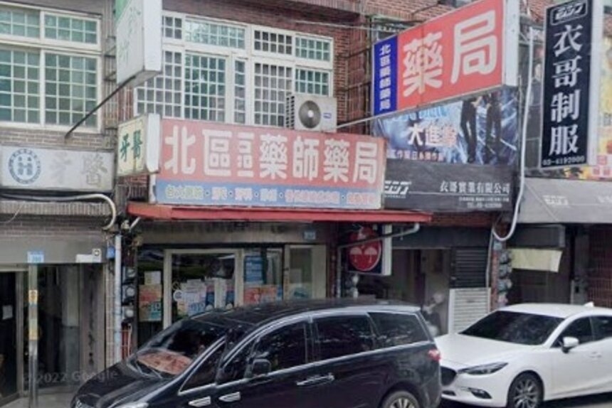 北區藥師藥局