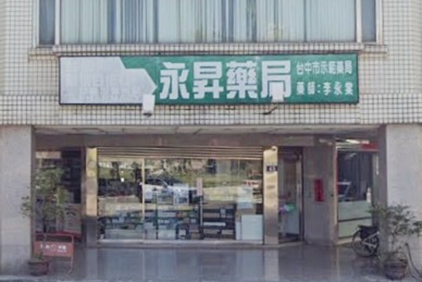 永昇藥局