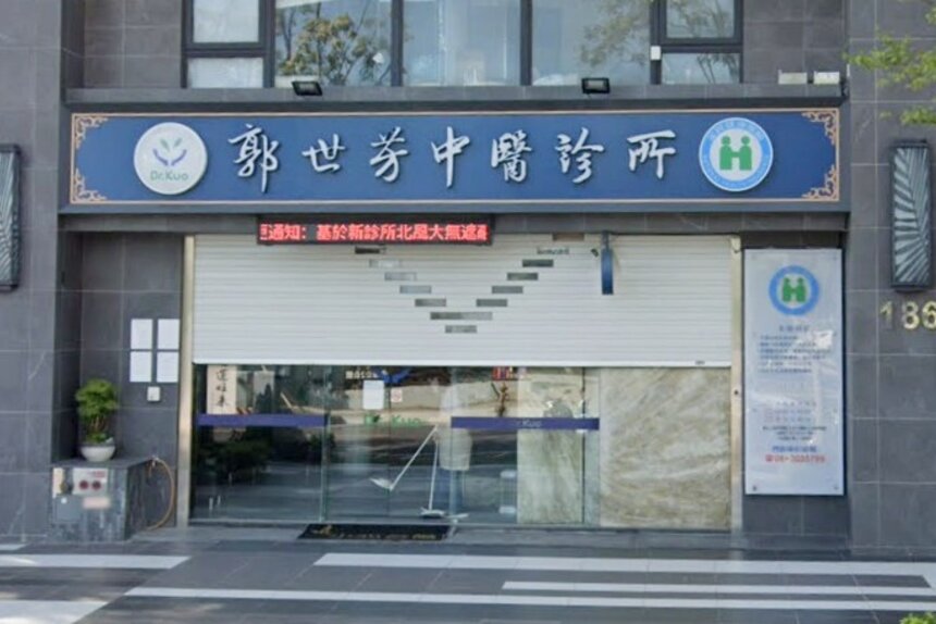 郭世芳中醫診所
