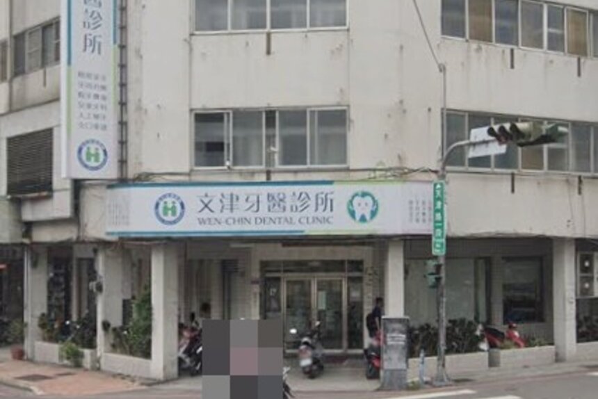 文津牙醫診所