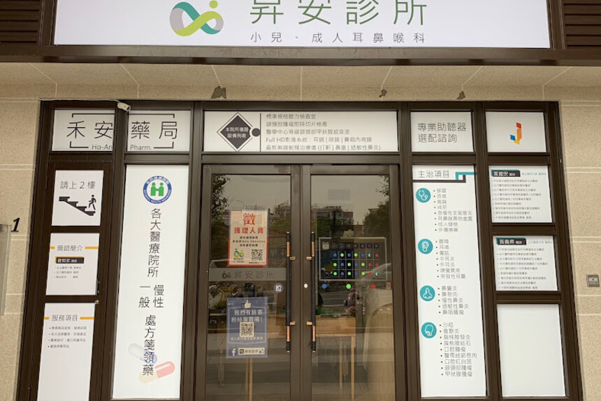 昇安診所
