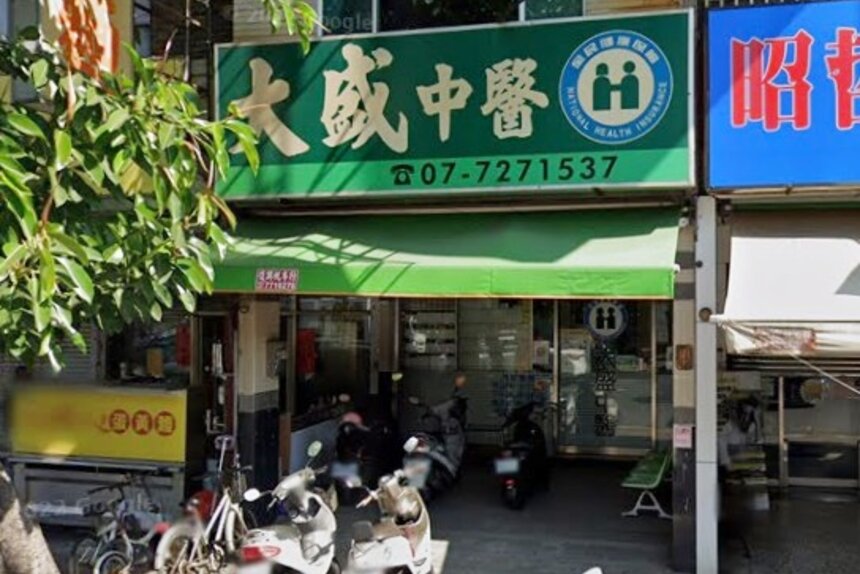 大盛中醫診所