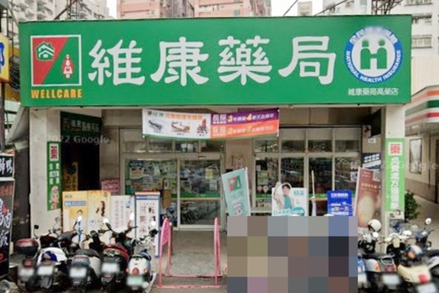 維康藥局高榮店