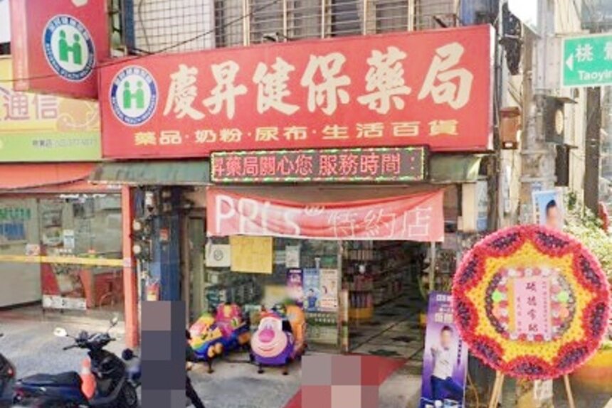 慶昇藥局