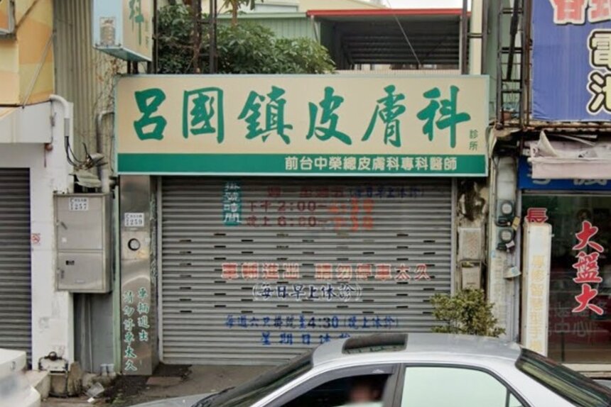 呂國鎮皮膚科診所