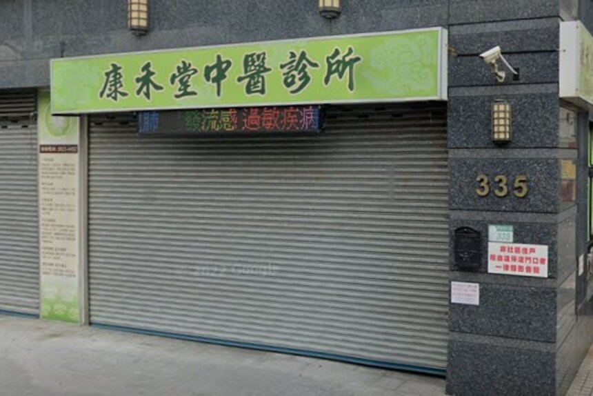 康禾堂中醫診所
