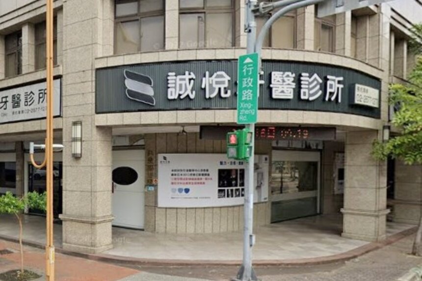 誠悅牙醫診所