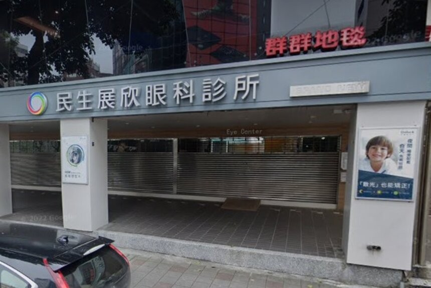 民生展欣眼科診所