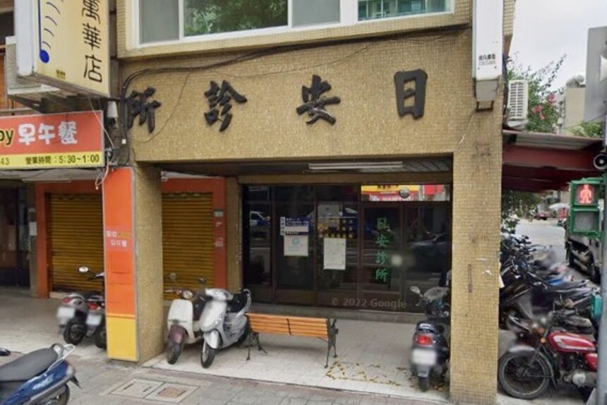 日安診所