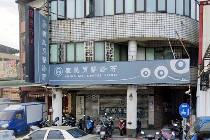 慶美牙醫診所