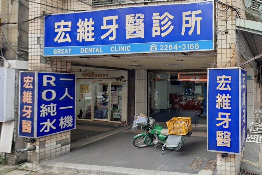 宏維牙醫診所