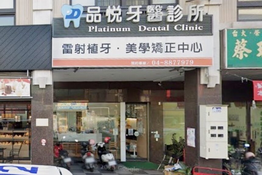 品悅牙醫診所
