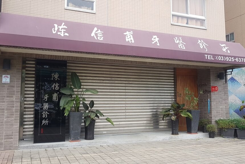 陳信甫牙醫診所