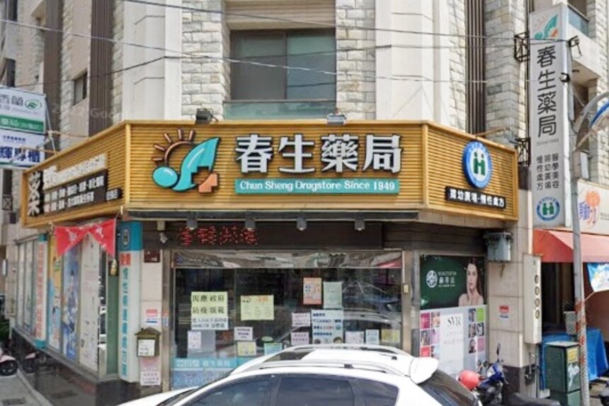 春生藥局自強店