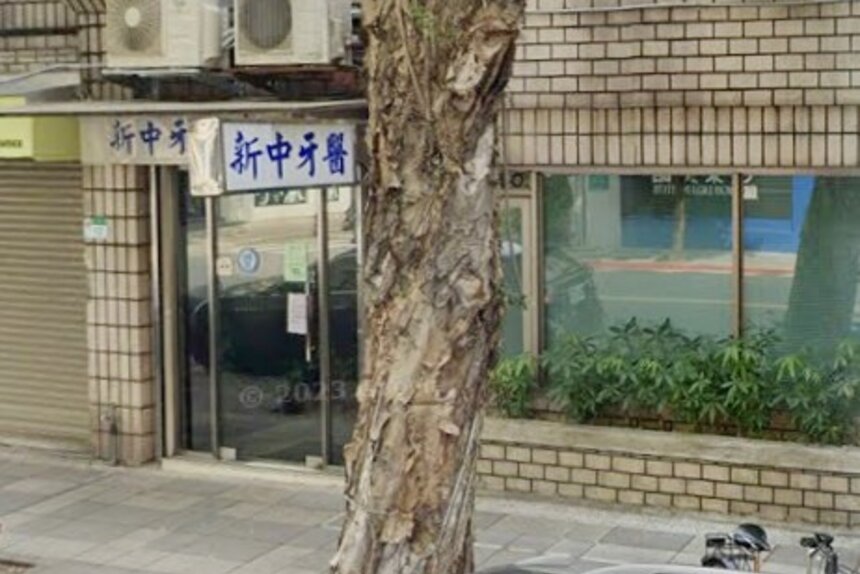 新中牙醫診所