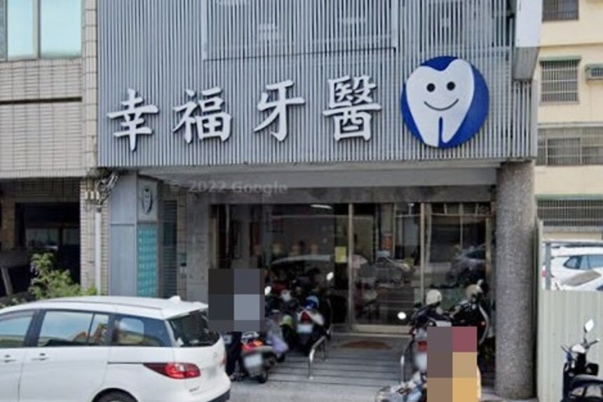 幸福牙醫診所