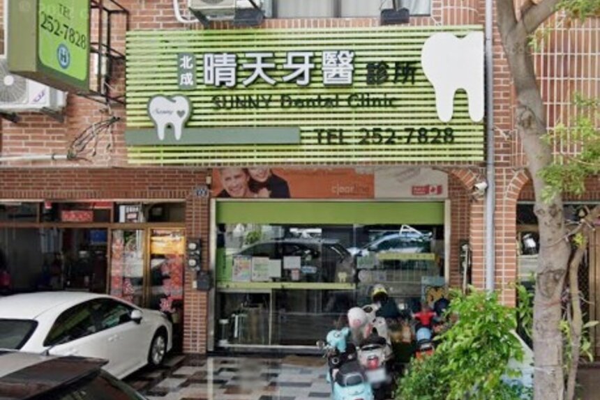 北成晴天牙醫診所