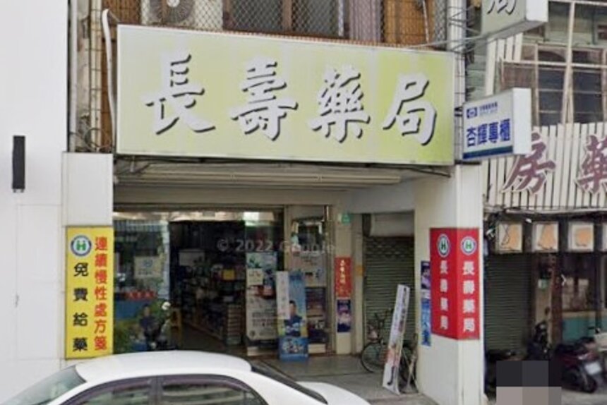 長壽藥局