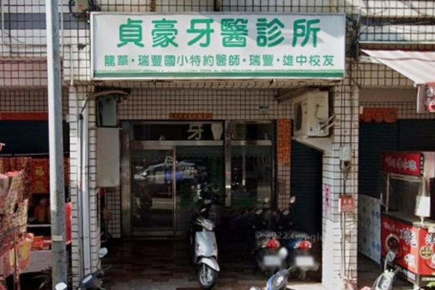 貞豪牙醫診所