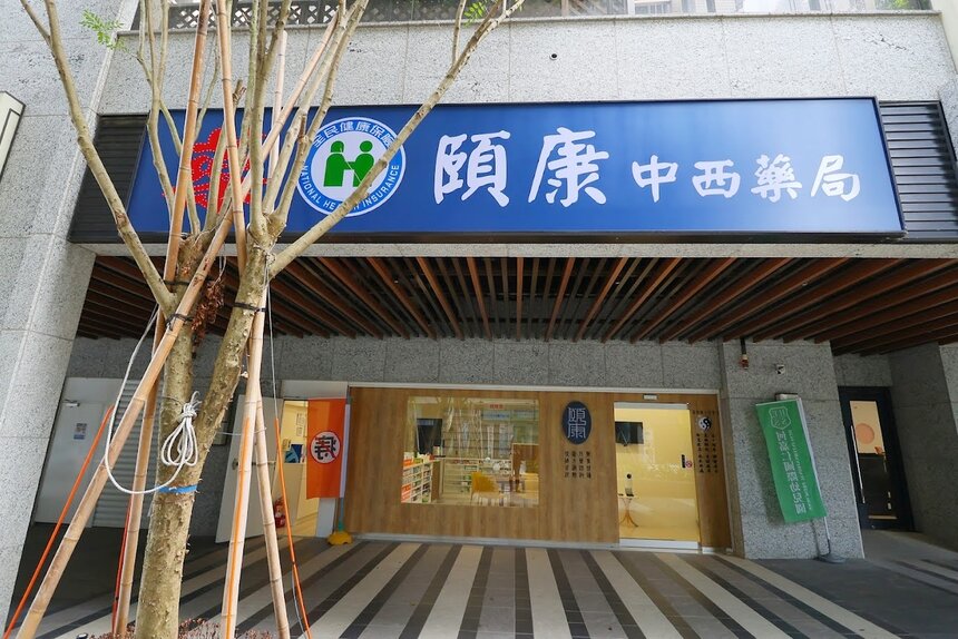 頤康中西藥局