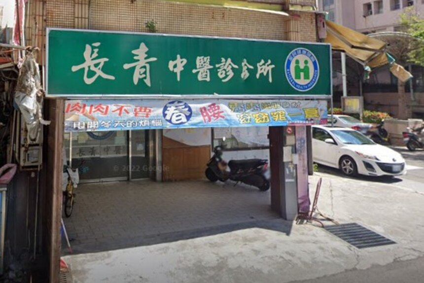 長青中醫診所