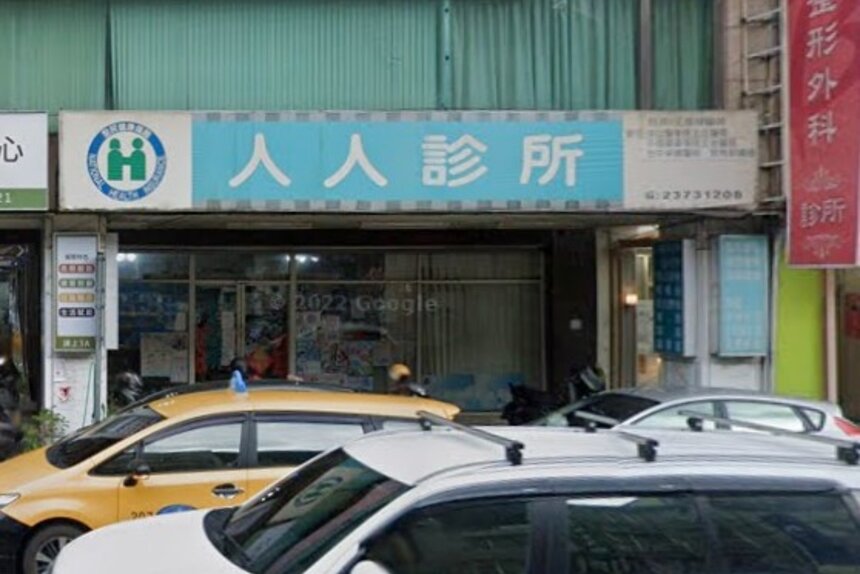 人人診所