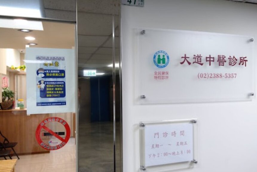 大道中醫診所