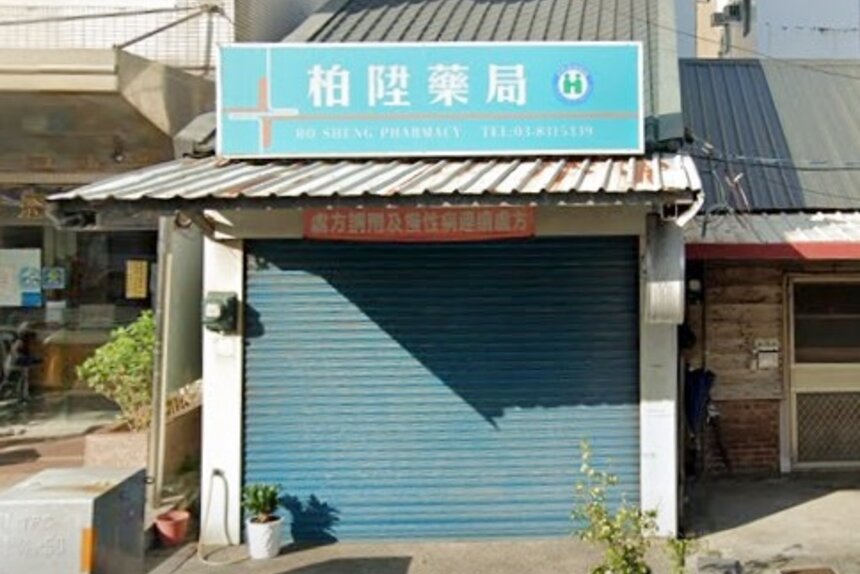 柏陞藥局