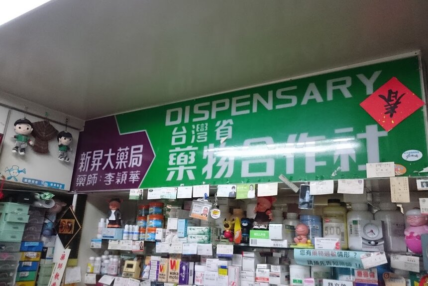 新昇大藥局