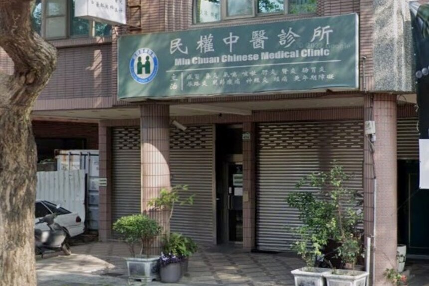 民權中醫診所