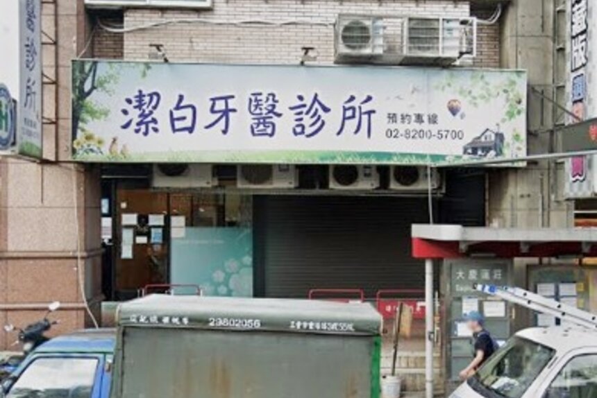 潔白牙醫診所