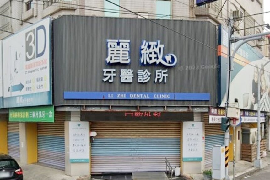 麗緻牙醫診所