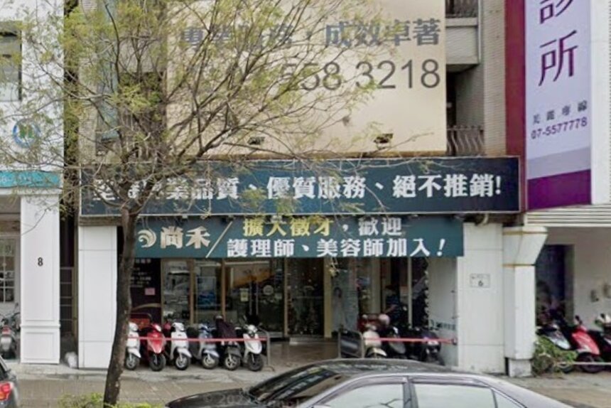 尚禾診所