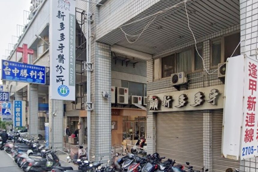 新多多牙醫診所
