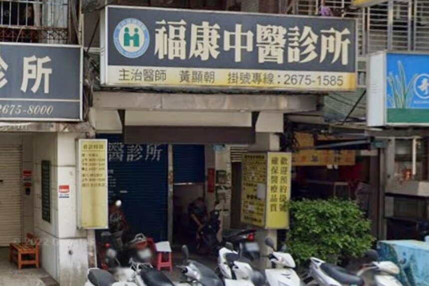 福康中醫診所