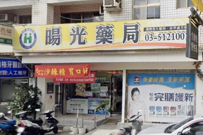暘光藥局