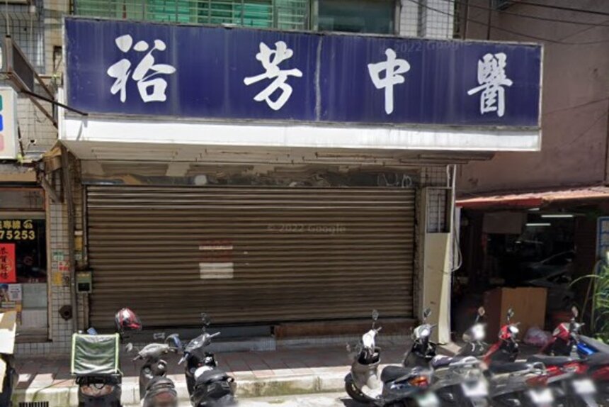 裕芳中醫診所