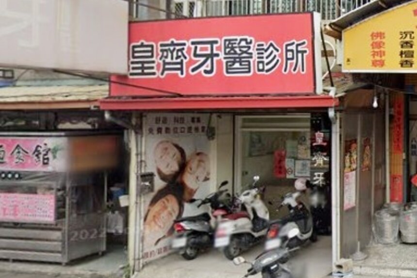 皇齊牙醫診所