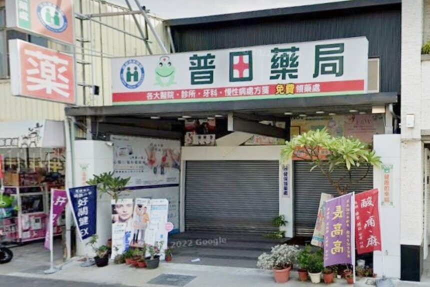 普田藥局
