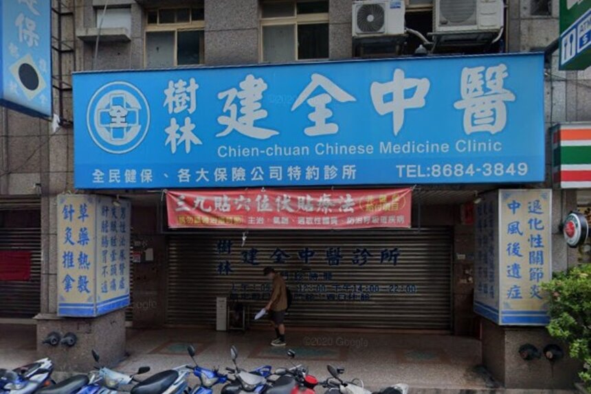 樹林建全中醫診所
