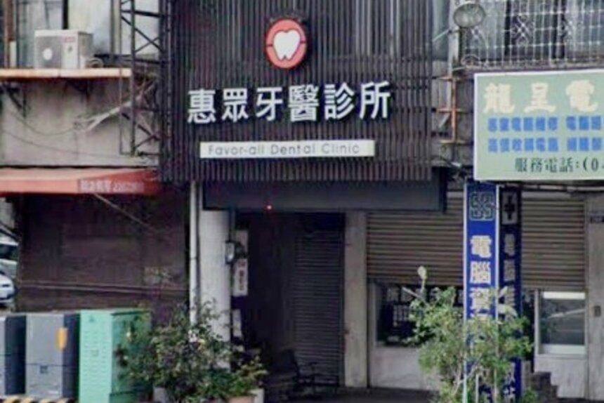 惠眾牙醫診所