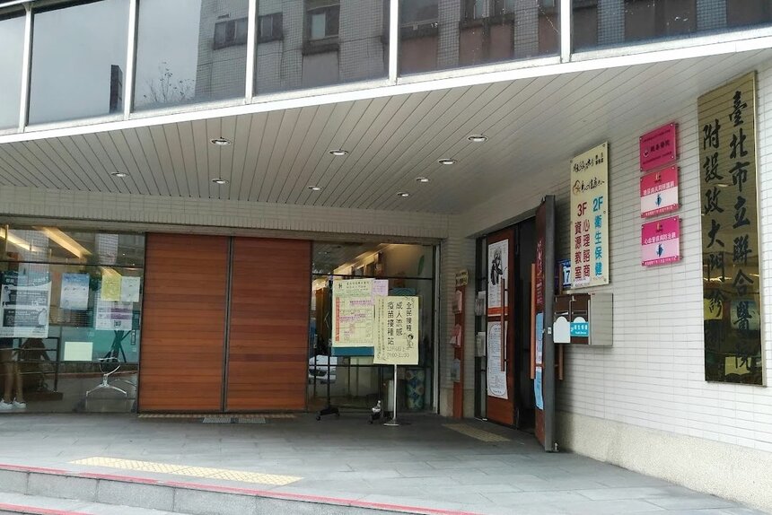 台北市立聯合醫院附設政大門診部