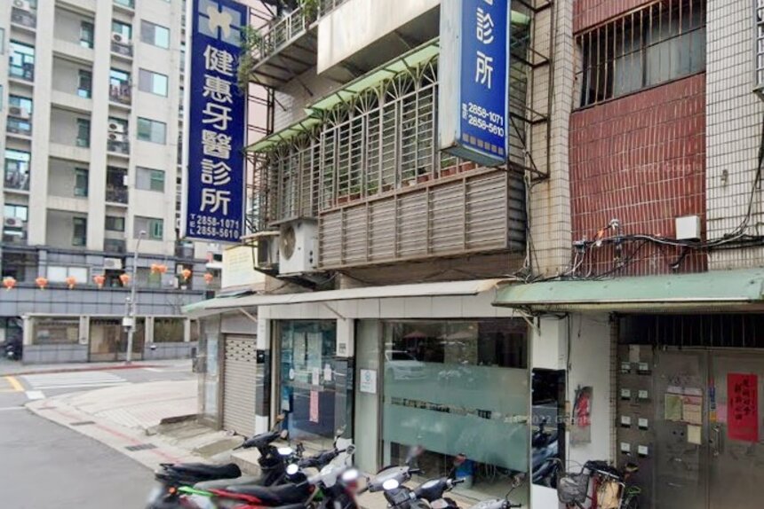 健惠牙醫診所