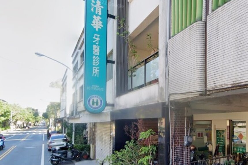 清華牙醫診所